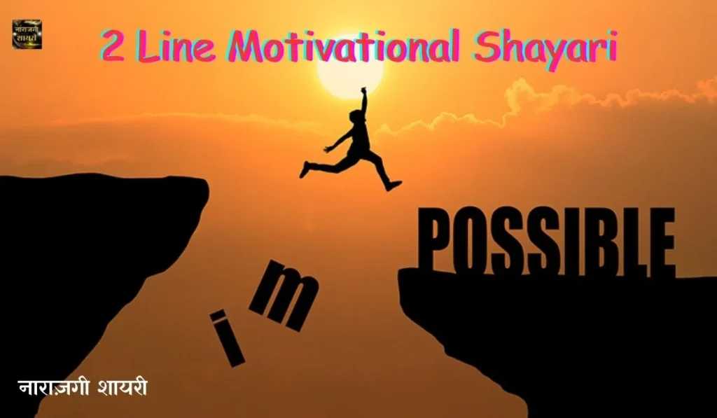 2 Line Motivational Shayari Image